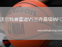 沃爾特費雷迪VS蘭喬桑塔納FC