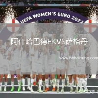 阿什哈巴德FKVS薩格丹
