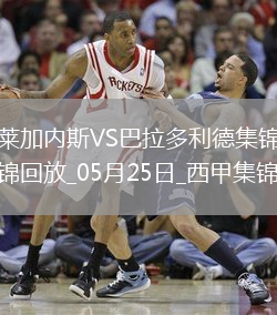 西甲-揚-迪奧曼德傳射萊加內斯3-0巴拉多利德仍遭降級