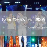 坎特伯雷大學(xué)VS塞爾溫聯(lián)合