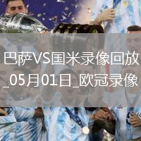 歐冠半決賽首回合巴塞羅那3-3國際米蘭