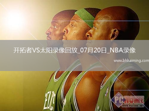 NBA夏季聯(lián)賽開拓者87-111太陽