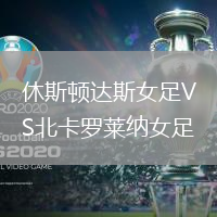 休斯頓達斯女足VS北卡羅萊納女足
