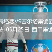 西甲-阿斯帕斯傳射伊格萊西亞斯破門塞爾塔客場2-1十人赫塔費