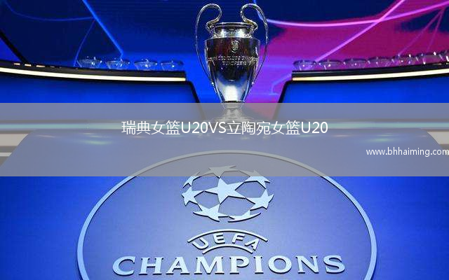 瑞典女籃U20VS立陶宛女籃U20