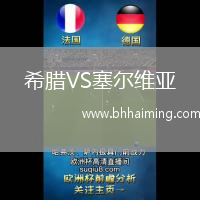 希臘VS塞爾維亞