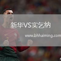 新華VS實乞納