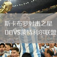 斯卡布羅射擊之星VS蒙特利爾聯(lián)盟