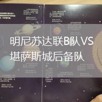 明尼蘇達聯B隊VS堪薩斯城后備隊