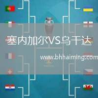 塞內加爾VS烏干達