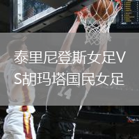 泰里尼登斯女足VS胡瑪塔國民女足