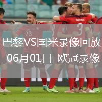 歐冠決賽巴黎圣日耳曼5-0國際米蘭