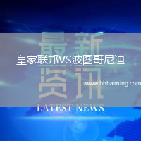 皇家聯邦VS波圖哥尼迪