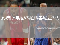 孔波斯特拉VS拉科魯尼亞B隊