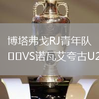 博塔弗戈RJ青年隊VS諾瓦艾夸古U20