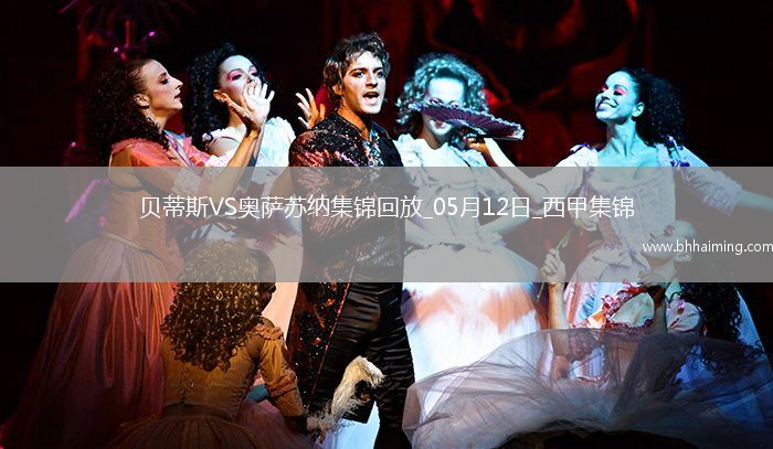 西甲-伊斯科助攻庫喬破門貝蒂斯1-1奧薩蘇納距歐冠區3分