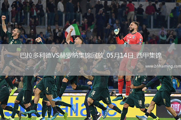 西甲-斯圖亞尼破門制勝赫羅納客場1-0巴拉多利德