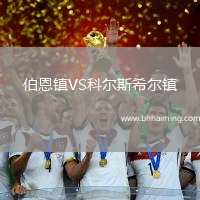伯恩鎮VS科爾斯希爾鎮