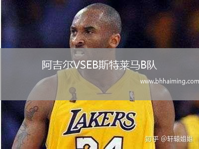阿吉爾VSEB斯特萊馬B隊(duì)