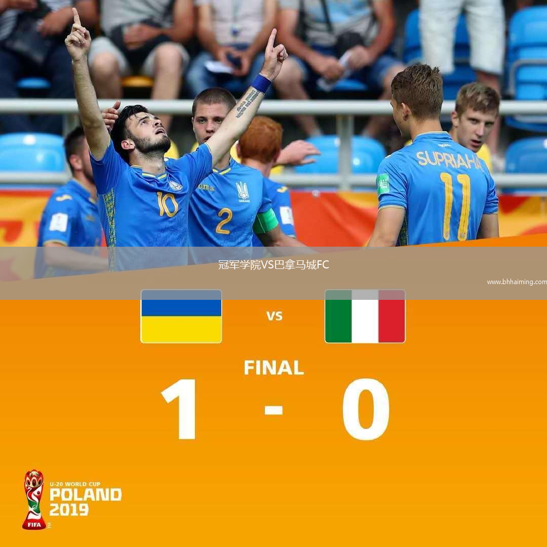 冠軍學院VS巴拿馬城FC