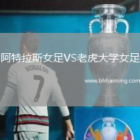 阿特拉斯女足VS老虎大學女足