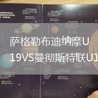 薩格勒布迪納摩U19VS曼徹斯特聯U19