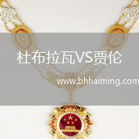 杜布拉瓦VS賈倫