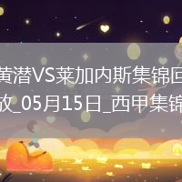 西甲-阿約澤-佩雷斯雙響佩佩破門比利亞雷亞爾3-0萊加內斯