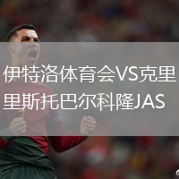 伊特洛體育會VS克里斯托巴爾科隆JAS