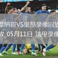 法甲第33輪摩納哥2-0里昂