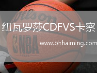 紐瓦羅莎CDFVS卡察