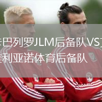 卡巴列羅JLM后備隊(duì)VS艾美利亞諾體育后備隊(duì)