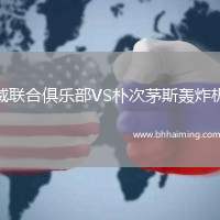 威聯(lián)合俱樂部VS樸次茅斯轟炸機