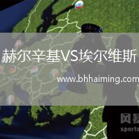 赫爾辛基VS埃爾維斯