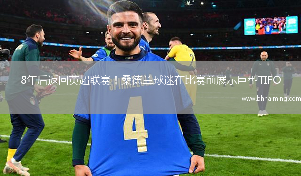 8年后返回英超聯賽！桑德蘭球迷在比賽前展示巨型TIFO
