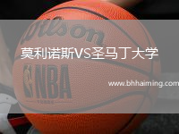 莫利諾斯VS圣馬丁大學