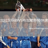 加拉茨鋼鐵VS布加勒斯特快速