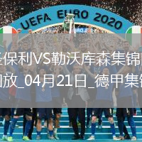 德甲-勒沃庫(kù)森1-1圣保利距榜首8分希克頭球破門格里馬爾多獻(xiàn)助攻