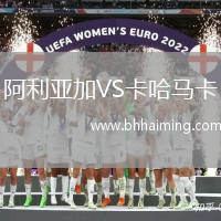 阿利亞加VS卡哈馬卡