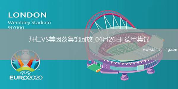 04月26日德甲第31輪拜仁慕尼黑vs美因茨進球視頻