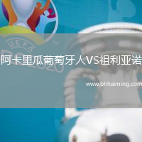 阿卡里瓜葡萄牙人VS祖利亞諾