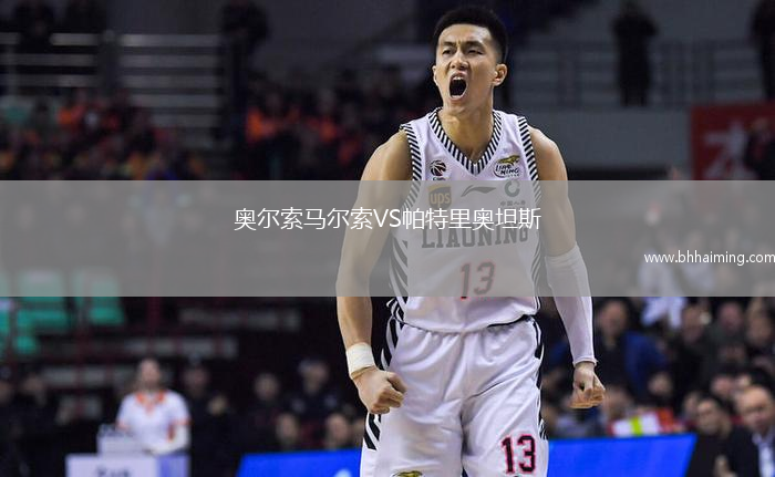 奧爾索馬爾索VS帕特里奧坦斯