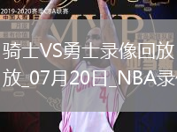 NBA夏季聯賽騎士71-82勇士