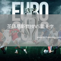 圣路易斯競技VS藍十字