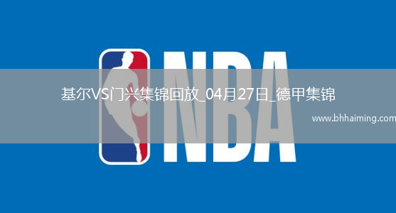 德甲-町野修斗雙響+補時絕殺進(jìn)球大戰(zhàn)基爾4-3門興