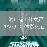 上海申花上體女足VS廣東體彩女足