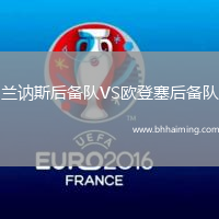 蘭訥斯后備隊VS歐登塞后備隊