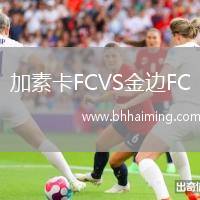 加素卡FCVS金邊FC