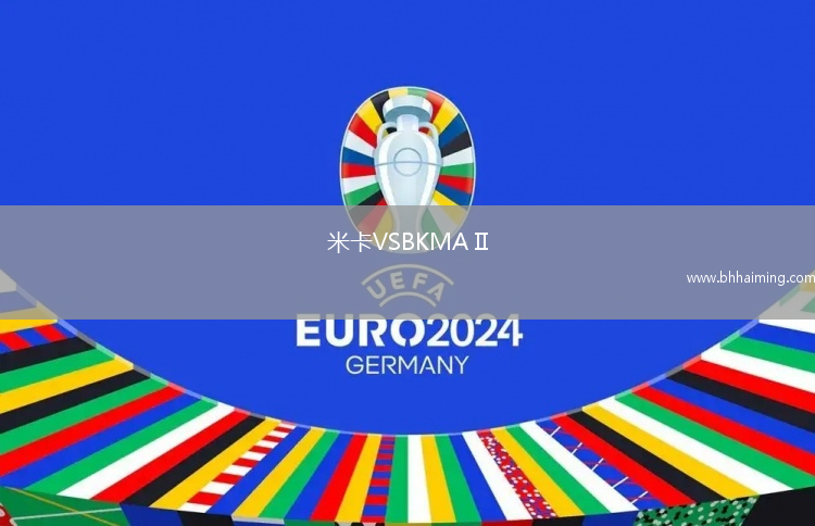 米卡VSBKMA II