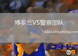 博多蘭VS警察部隊(duì)
